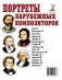 Портреты зарубежных композиторов фото книги маленькое 2