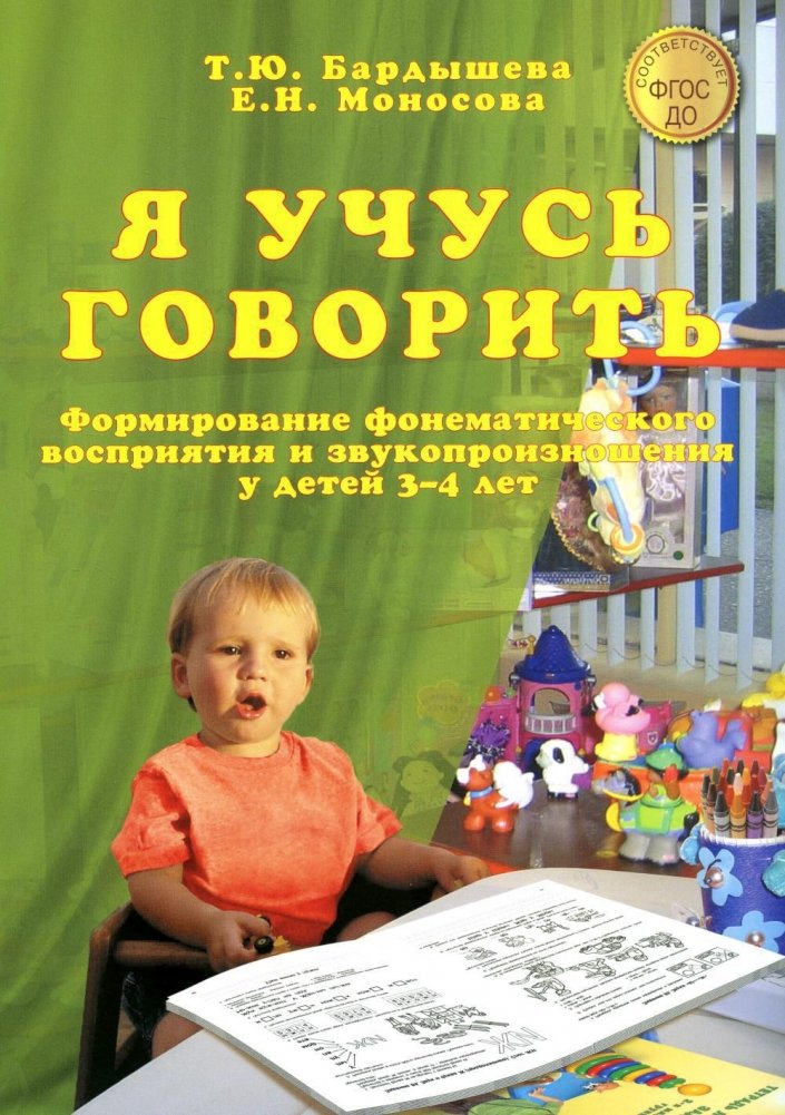 Я Учусь Говорить. Формирование Фонематического Восприятия И.