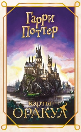 Гарри Поттер. Оракул (колода для гадания) фото книги