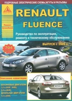 Renault Fluence с 2009 года. С бензиновыми и дизельным двигателями. Эксплуатация. Ремонт фото книги