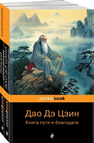 Мудрость Востока ( комплект из 2-х книг: "Луньюй. Изречения" Конфуций и "Дао Дэ Цзин. Книга пути и благодати" Лаоцзы) фото книги