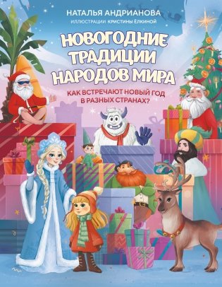 Новогодние традиции народов мира. Как встречают Новый год в разных странах? (для детей) фото книги