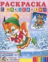 Белка на коньках. Раскраска с наклейками фото книги