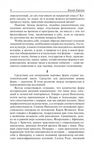 Закат Европы. Очерки морфологии мировой истории. Том 1. Образ и действительность фото книги 3