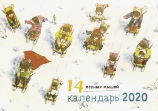 Календарь "14 лесных мышей. Зимний день" на 2020 год фото книги
