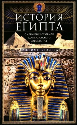 История Египта c древнейших времен до персидского завоевания фото книги