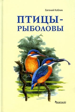 Птицы-рыболовы фото книги