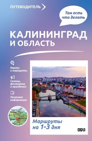 Калининград и область. Что там делать. Маршруты на 3 дня фото книги