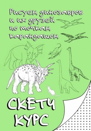 Рисуем динозавров и их друзей по точкам. Скетчкурс фото книги