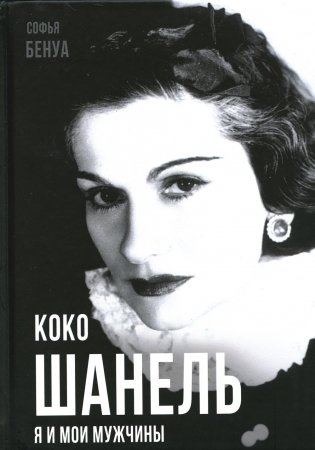 Коко Шанель. Я и мои мужчины фото книги