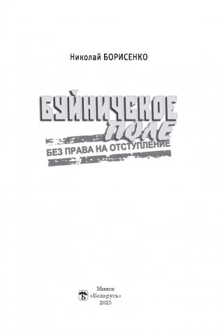 Буйничское поле : без права на отступление фото книги 2