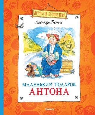 Маленький подарок Антона фото книги
