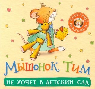 Мышонок Тим не хочет в детский сад: книжка-гармошка фото книги