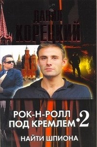 Рок-н-ролл под Кремлем - 2. Найти шпиона фото книги