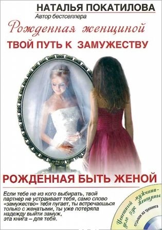 Рожденная быть женой. Твой путь к замужеству (+ CD-ROM) фото книги