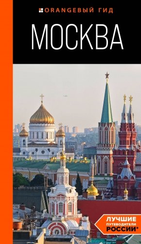 Москва: путеводитель фото книги