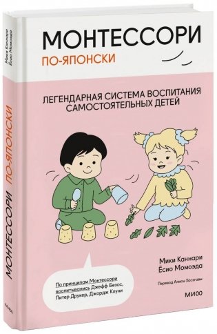 Монтессори по-японски: легендарная система воспитания самостоятельных детей фото книги