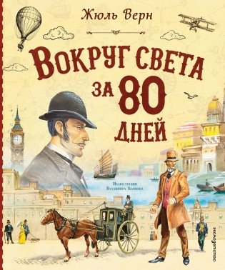 Вокруг света за 80 дней (ил. В. Канивца) фото книги