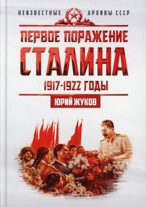Первое поражение Сталина. 1917-1922 годы. От Российской империи - к СССР фото книги