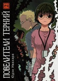Повелители терний. Том 2 фото книги