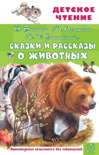 Сказки и рассказы о животных фото книги