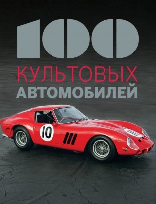 100 культовых автомобилей фото книги