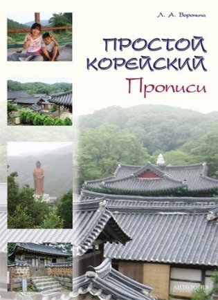 Простой корейский. Прописи фото книги