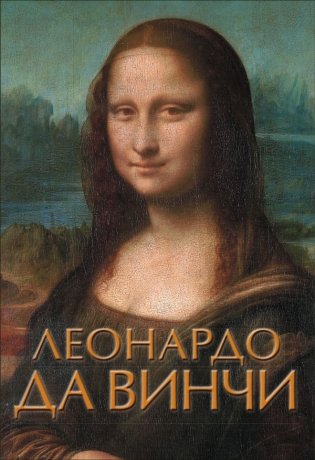 Леонардо да Винчи фото книги