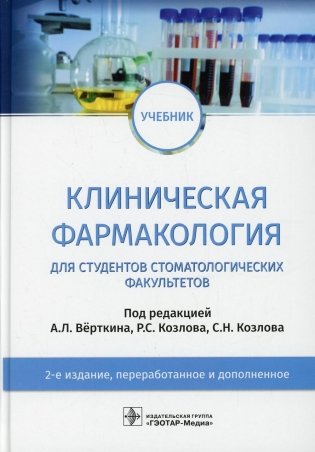 Клиническая фармакология: Учебник. 2-е изд., перераб. и доп фото книги