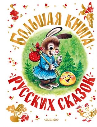 Большая книга русских сказок фото книги