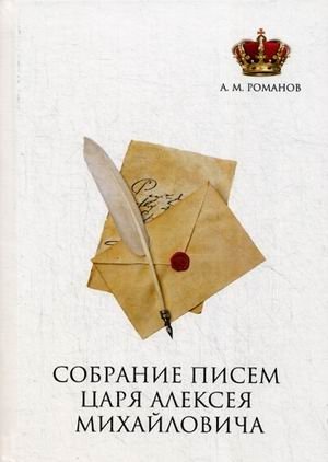 Собрание писем Царя Алексея Михайловича фото книги