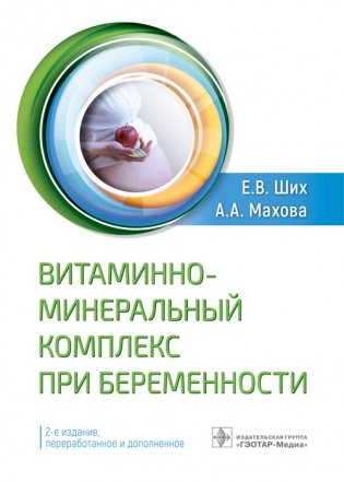 Витаминно-минеральный комплекс при беременности фото книги