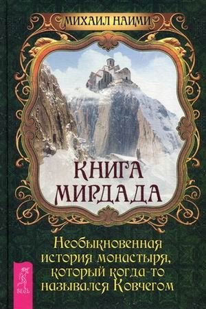 Книга Мирдада. Необыкновенная история монастыря, который когда-то назывался Ковчегом фото книги