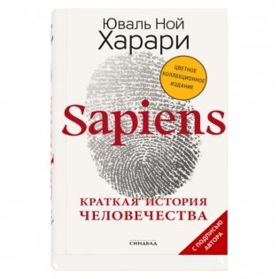 Sapiens. Краткая история человечества фото книги