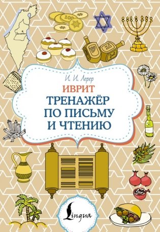 Иврит. Тренажёр по письму и чтению фото книги