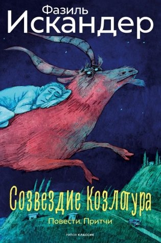 Созвездие Козлотура: повести, притчи фото книги