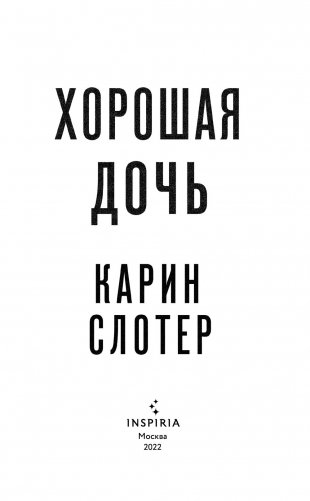 Хорошая дочь фото книги 3