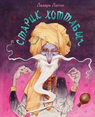 Старик Хоттабыч (с иллюстрациями Е. Надеждиной) фото книги