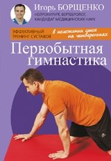 Первобытная гимнастика фото книги