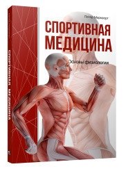 Спортивная медицина фото книги