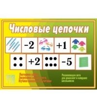 Игра "Числовые цепочки" фото книги