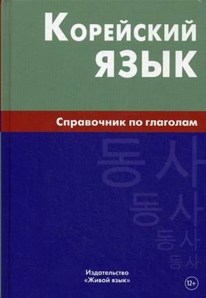 Корейский язык. Справочник по глаголам фото книги