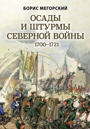Осады и штурмы Северной войны 1700-1721 фото книги