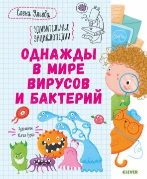 Однажды в мире вирусов и бактерий фото книги