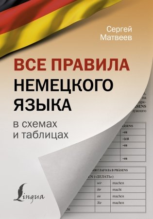 Все правила немецкого языка в схемах и таблицах фото книги