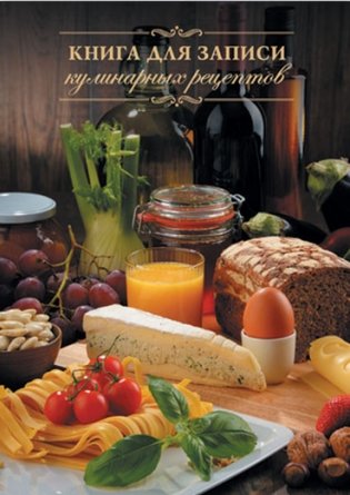 Книга для записи кулинарных рецептов "Французский завтрак" фото книги