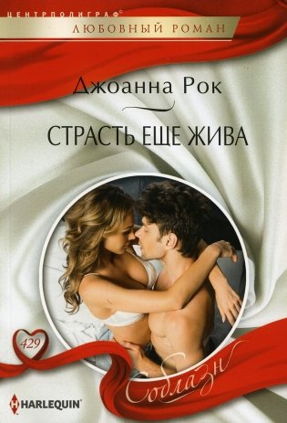 Страсть еще жива: роман фото книги