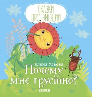 Почему мне грустно? фото книги