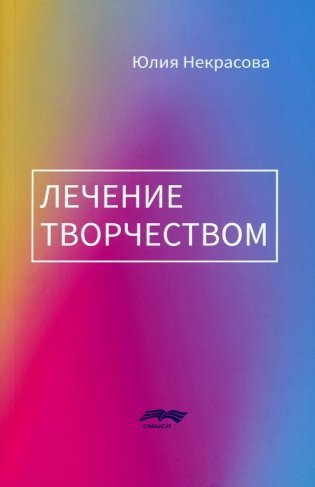 Лечение творчеством фото книги
