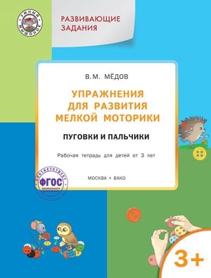 Упражнения для развития мелкой моторики. Пуговки и пальчики. Рабочая тетрадь для детей от 3 лет. Развивающие задания. ФГОС фото книги